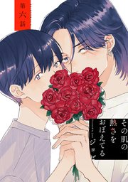 その肌の熱さをおぼえてる［ばら売り］第6話