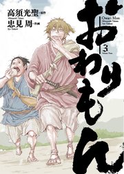 おわりもん (3)【電子限定おまけ付き】