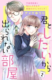 君としたいから出られない部屋［comic tint］分冊版（2）
