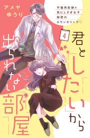 君としたいから出られない部屋［comic tint］分冊版（4）