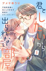君としたいから出られない部屋［comic tint］分冊版（5）