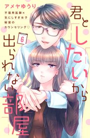 君としたいから出られない部屋［comic tint］分冊版（6）