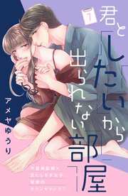 君としたいから出られない部屋［comic tint］分冊版（7）