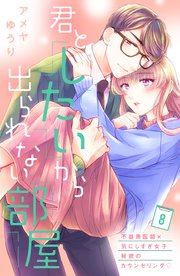 君としたいから出られない部屋［comic tint］分冊版（8）