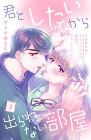 君としたいから出られない部屋［comic tint］分冊版（9）