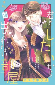 君としたいから出られない部屋［comic tint］分冊版（10）