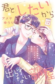 君としたいから出られない部屋［comic tint］分冊版（12）