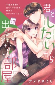 君としたいから出られない部屋［comic tint］分冊版（13）