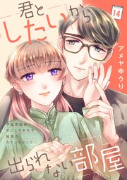 君としたいから出られない部屋［comic tint］分冊版（14）