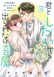 君としたいから出られない部屋［comic tint］分冊版（15）