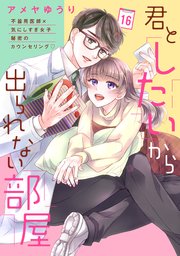 君としたいから出られない部屋［comic tint］分冊版（16）