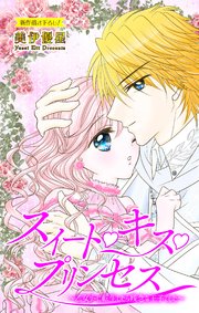 Love Jossie スイート・キス・プリンセス～乙女ゲーに転生したら残念な王子でした～ story02