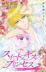 Love Jossie スイート・キス・プリンセス～乙女ゲーに転生したら残念な王子でした～ story03
