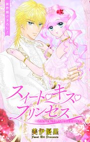 Love Jossie スイート・キス・プリンセス～乙女ゲーに転生したら残念な王子でした～ story04