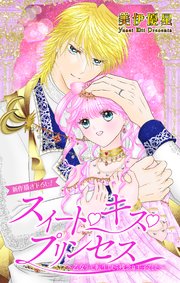 Love Jossie スイート・キス・プリンセス～乙女ゲーに転生したら残念な王子でした～ story05