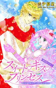 Love Jossie スイート・キス・プリンセス～乙女ゲーに転生したら残念な王子でした～ story06