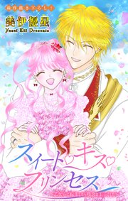 Love Jossie スイート・キス・プリンセス～乙女ゲーに転生したら残念な王子でした～