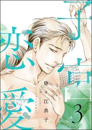 子宮恋愛 （3）