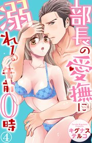 部長の愛撫に溺れる午前0時 4