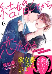 結婚してから恋になる～友達だけど番になります～（6）