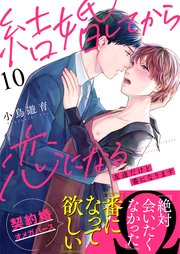 結婚してから恋になる～友達だけど番になります～（10）