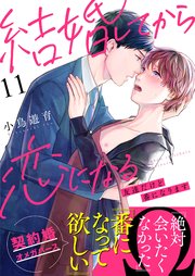 結婚してから恋になる～友達だけど番になります～（11）
