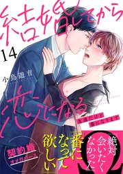 結婚してから恋になる～友達だけど番になります～（14）