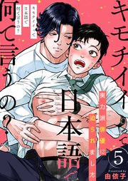 キモチイイって日本語で何て言うの？～実力派俳優に迫られました～ 5巻