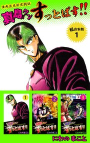 陣内流柔術武闘伝 真島クンすっとばす!! 超合本版