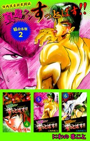 陣内流柔術武闘伝 真島クンすっとばす！！ 超合本版（2）
