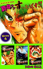 陣内流柔術武闘伝 真島クンすっとばす！！ 超合本版（4）