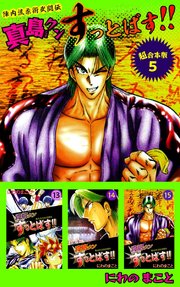 陣内流柔術武闘伝 真島クンすっとばす！！ 超合本版（5）