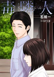 毒隣人(どくりんじん) 分冊版 2巻