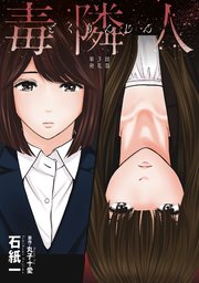 毒隣人(どくりんじん) 分冊版 3巻
