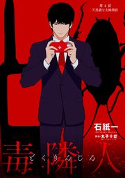毒隣人(どくりんじん) 分冊版 4巻