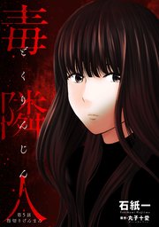 毒隣人(どくりんじん) 分冊版 5巻