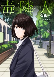 毒隣人(どくりんじん) 分冊版 6巻