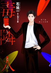 毒隣人(どくりんじん) 分冊版 7巻
