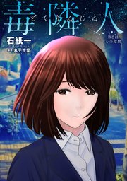 毒隣人(どくりんじん) 分冊版 8巻