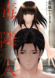 毒隣人(どくりんじん) 分冊版 9巻