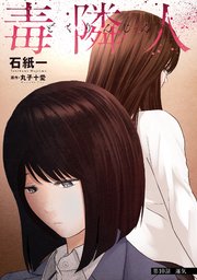 毒隣人(どくりんじん) 分冊版 10巻