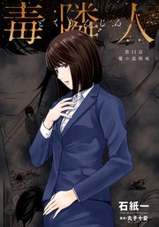 毒隣人(どくりんじん) 分冊版 11巻