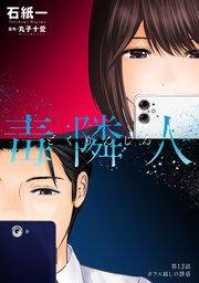毒隣人(どくりんじん) 分冊版 12巻