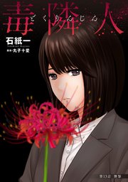 毒隣人(どくりんじん) 分冊版 13巻
