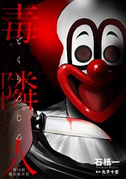 毒隣人(どくりんじん) 分冊版 14巻