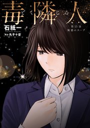 毒隣人(どくりんじん) 分冊版 15巻
