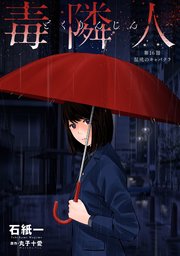 毒隣人(どくりんじん) 分冊版 16巻