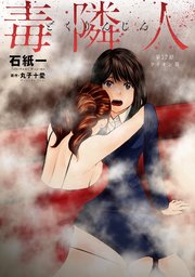 毒隣人(どくりんじん) 分冊版 17巻