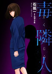 毒隣人(どくりんじん) 分冊版 18巻
