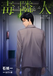 毒隣人(どくりんじん) 分冊版 19巻